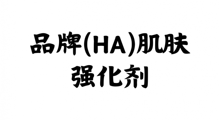 <p>HA肌肤强化剂（包括非注射式和注射式）能够深层补水，同时刺激胶原蛋白和弹性蛋白的生成，使肌肤更加紧致和焕发光彩</p>