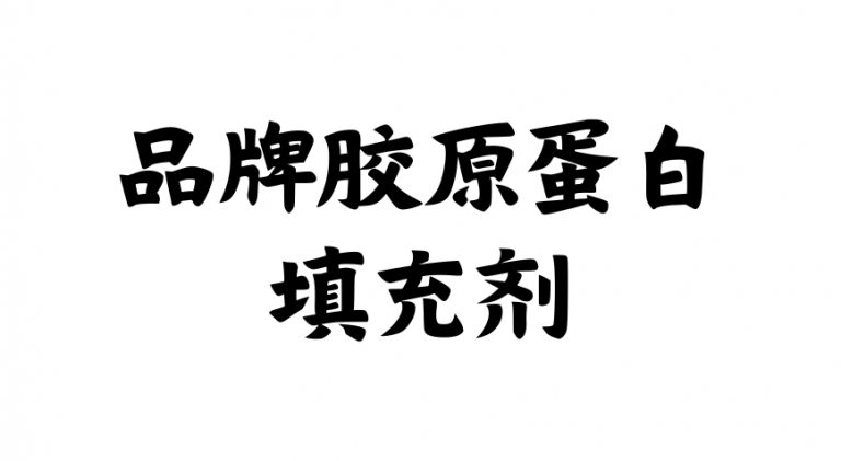 <p>胶原蛋白填充剂可以刺激天然胶原蛋白的生成，帮助填充体积流失和皱纹的区域。适合希望拥有更柔嫩和年轻外观的人士。</p>